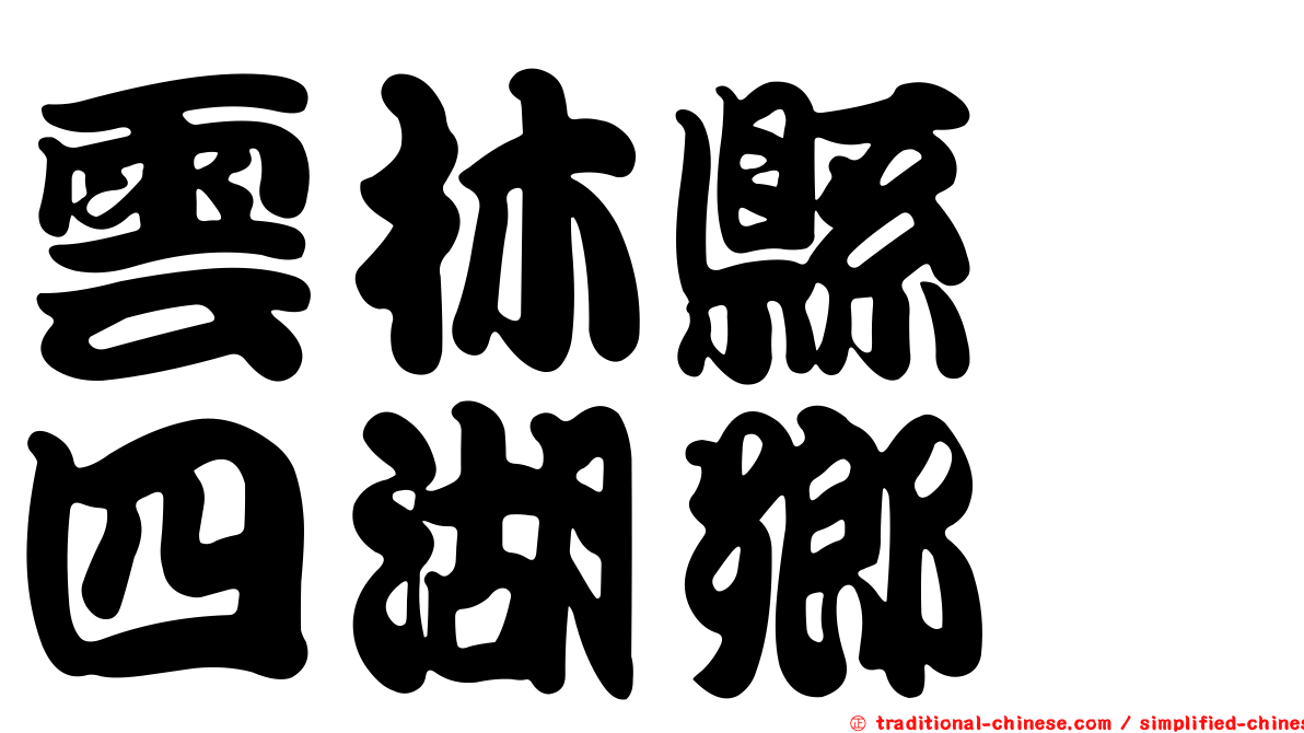 雲林縣　四湖鄉